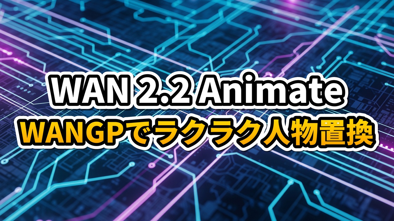 Wan 2.2 AnimateとWanGPを使用して動画内の人物をアニメキャラクターに置換する方法を解説したアイキャッチ画像。背景はデジタル回路のようなデザインで、大きく「WAN 2.2 Animate」「WANGPでラクラク人物置換」というテキストが表示されている。