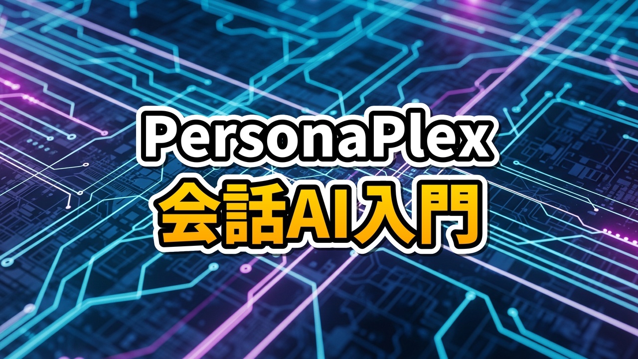 未来的な背景に、音声波形とコードが重なり合う光るニューラルネットワークのイメージ。NVIDIAの会話AI、PersonaPlexを象徴している。