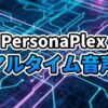 NVIDIAのリアルタイム音声AI「PersonaPlex」を象徴する、音声波形が輝くニューラルネットワークに変換される未来的なイメージ。
