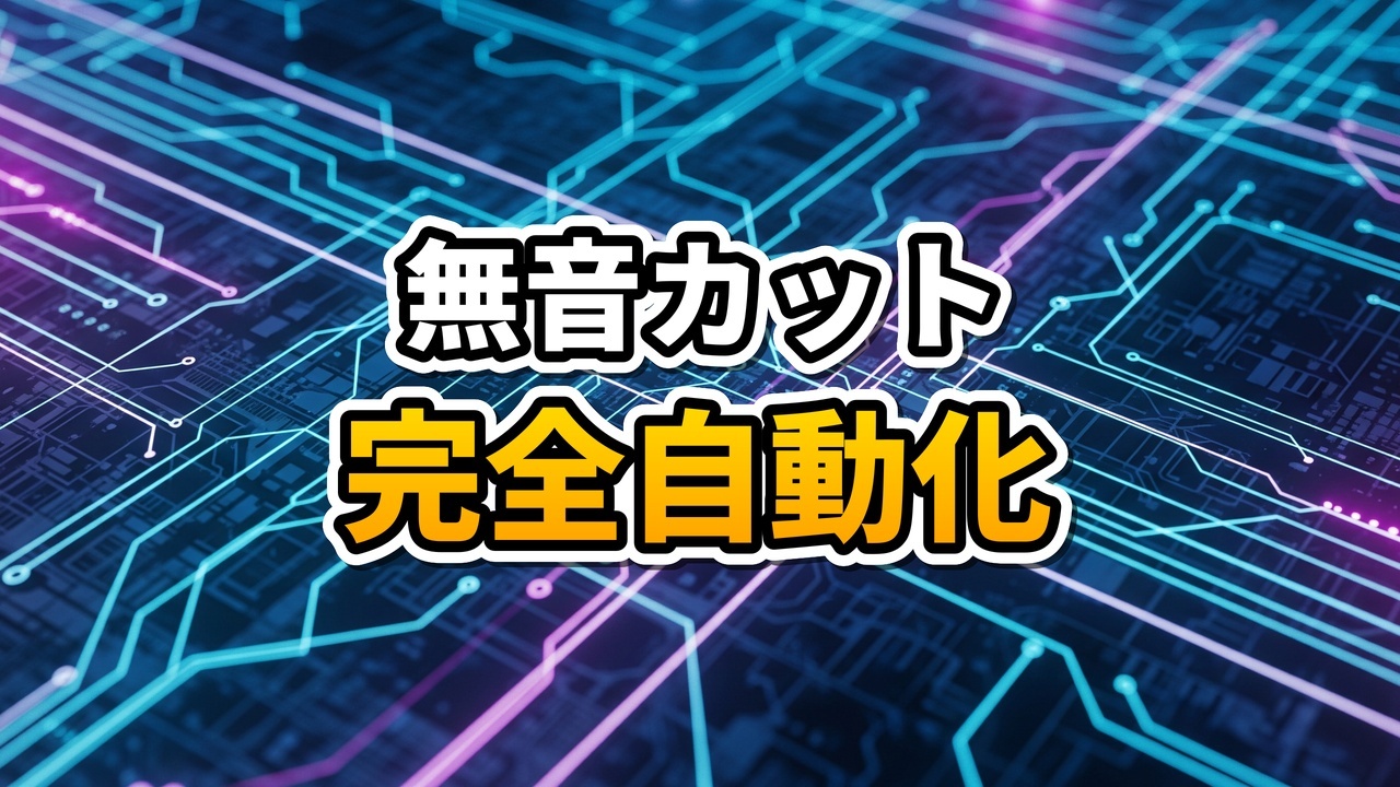 AIが動画の無音部分を自動カットするイメージ図
