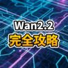 Wan 2.2 14Bの最適化ワークフローを示すComfyUIのイメージ