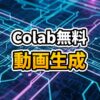 Google Colabの画面上でAI動画生成プロセスが進行している近未来的なイメージ図。