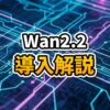 ComfyUIのノードグラフ画面でWan2.2 Animate의 GGUFローダーを設定している様子。