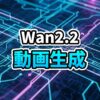 Wan 2.2とGeminiを使用したAI動画生成ワークフローのイメージ