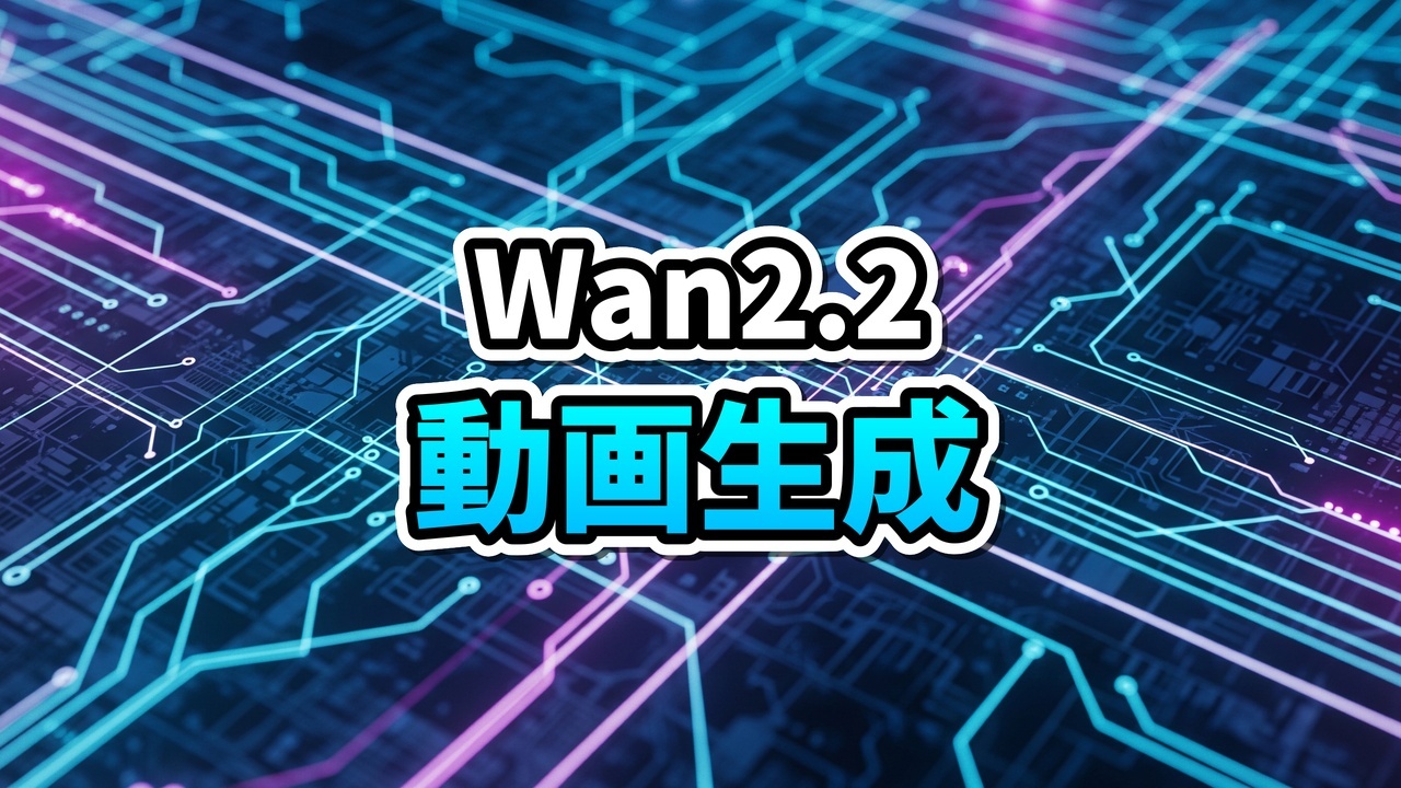 Wan 2.2とGeminiを使用したAI動画生成ワークフローのイメージ