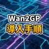 暗い部屋で光るモニターに表示されたWan2GPの操作画面とAI動画生成の様子。