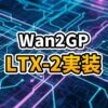 実写動画とAIアニメーションが融合する編集画面とWan2GPのパラメータ設定画面のイメージ。