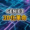 Google Genie 3のイメージ図。1枚の静止画が物理法則を持つ操作可能な3Dゲーム空間へ変換され、キャラクターが探索している様子