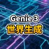 Google Genie 3が生成するインタラクティブな3D世界のイメージ