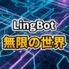 LingBot-Worldが生成するリアルタイムAIワールドのイメージ
